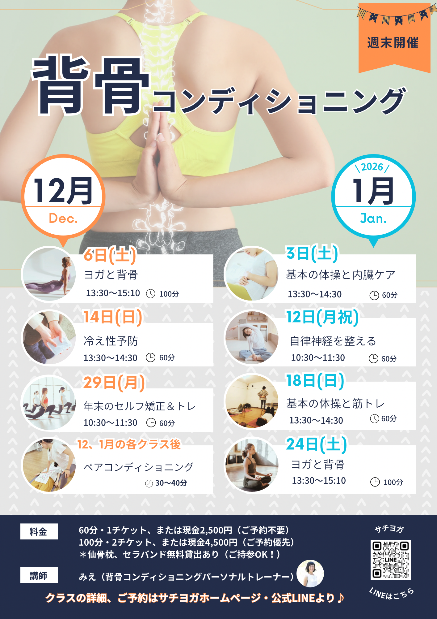 西武池袋線清瀬駅南口徒歩1分の本格的ヨガ教室サチヨガの背骨コンディショニングアンドヨガは隔週土曜開催中